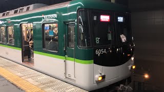 臨時特急　京阪6000系　樟葉駅発着