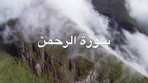 سورة الرحمن بصوت الشيخ ابراهيم جبرتي