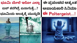 Top 10 Interesting Facts in Kannada | Top 10 Facts in Kannada | Kannada Guide | Ep-72