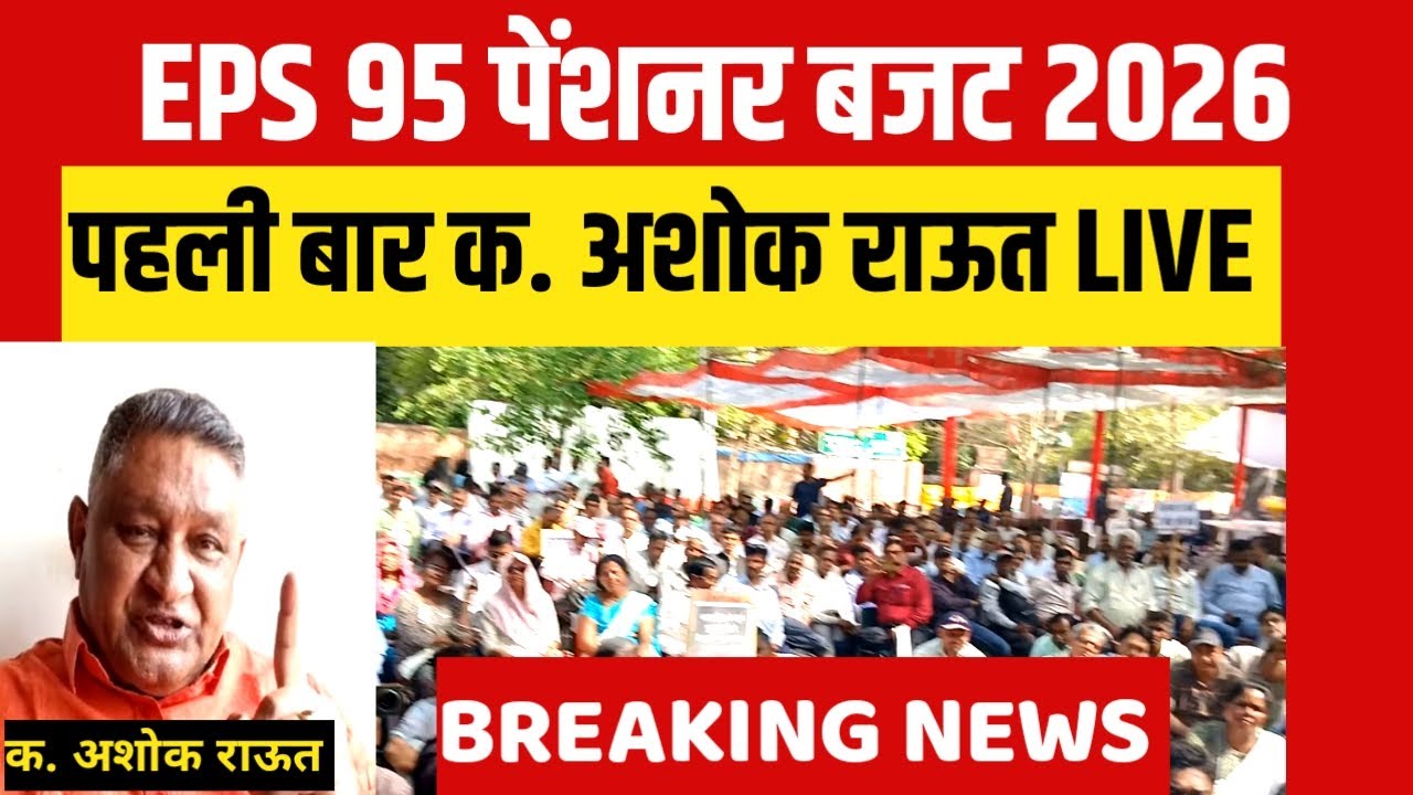 LIVE. EPS 95 PENSION NEWS | EPS 95 PENSINERS | बजट 2026 आने के बाद पहली बार क. अशोक राउत live