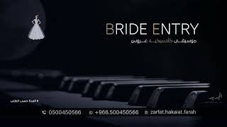 موسيقى كلاسيكية دخلة عروس تجنن  2023 | للطلب بدون حقوق Music Introduction Bride