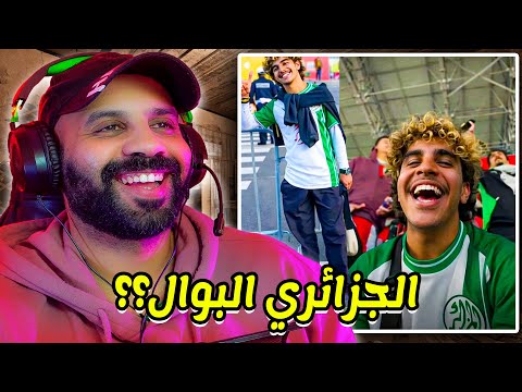توقيف الجزائري الذي تبول في ملعب مولاي الحسن و ترحيله الى الجزائر كفاش مغاربة حيوانات 