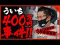 【ボートレース】ういち400万事件【ういち】【木村魚拓】【しんのすけ】【ウシオ】【【切り抜き】