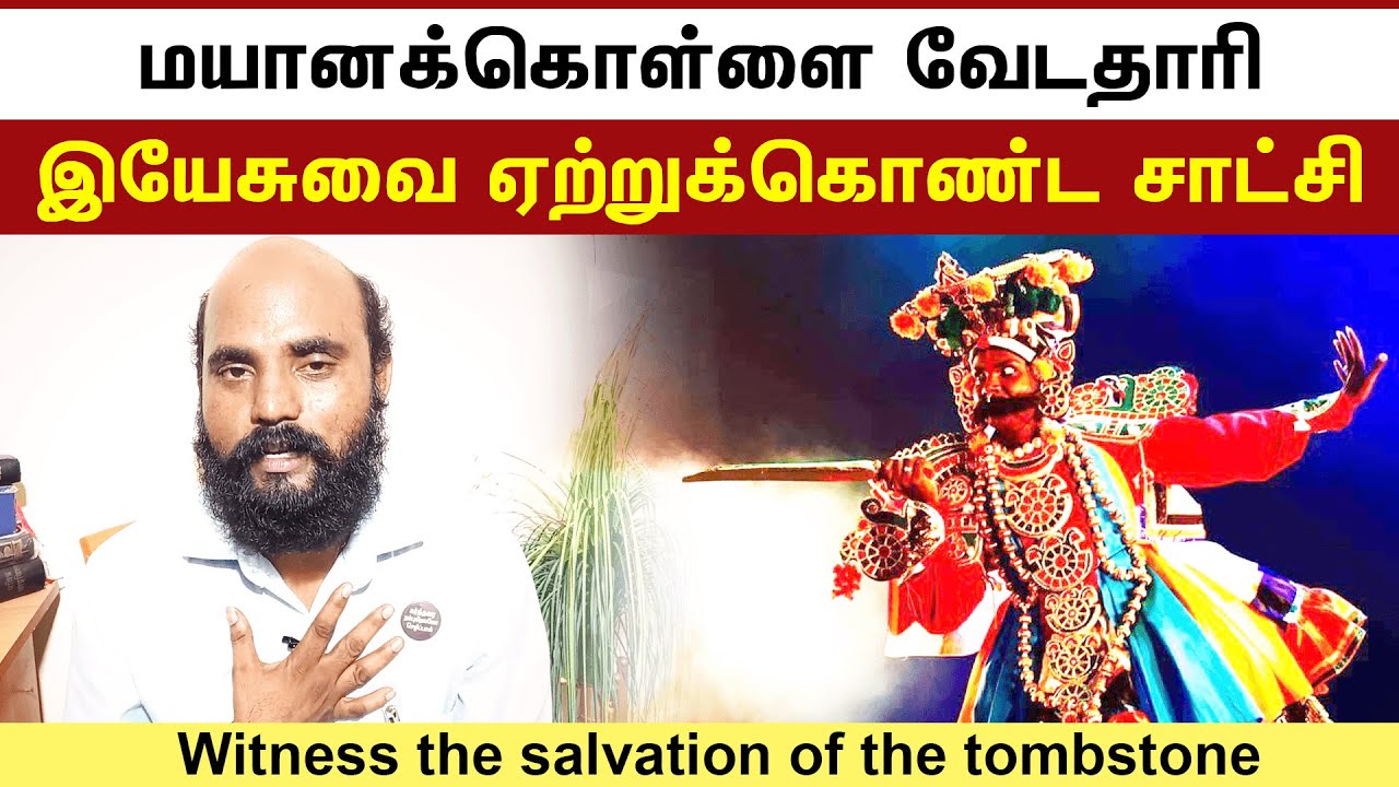 Pastor Joseph Ganesh Testimony | மயானக்கொள்ளை வேடம் போட்டவர் இயேசுவை ஏற்றுக்கொண்ட சாட்சி | Christ TV