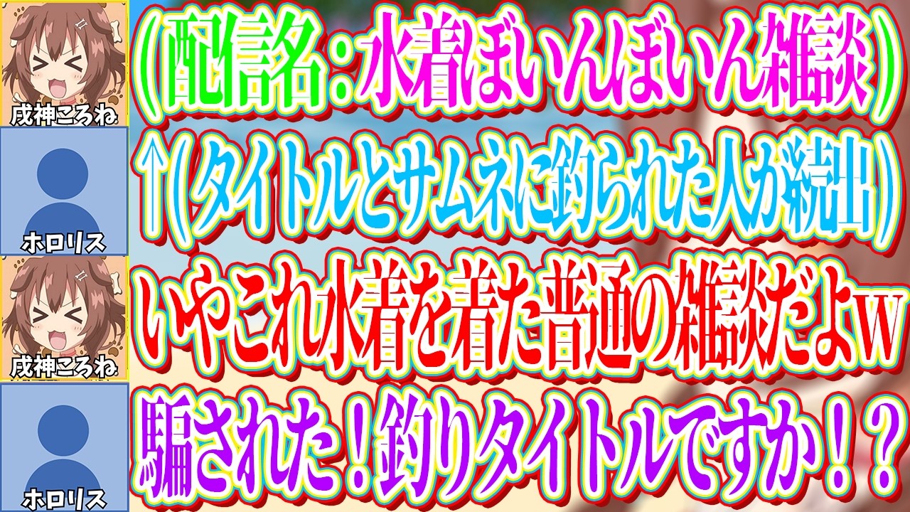 配信タイトルを「水着ぼいんぼん雑談」にしたことでリスナーを釣ってしまったころねw【ホロライブ切り抜き/戌神ころね】