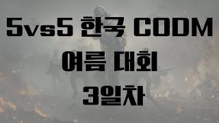 5v5 한국 CODM 여름 대회 - Day 3