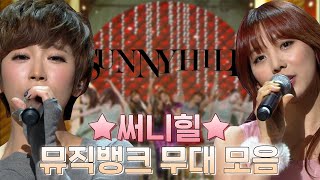광기어린 눈빛 장착👀 컨셉장인 ♥써니힐♥ 뮤직뱅크 무대 모아보기 | #소장각 | KBS 방송
