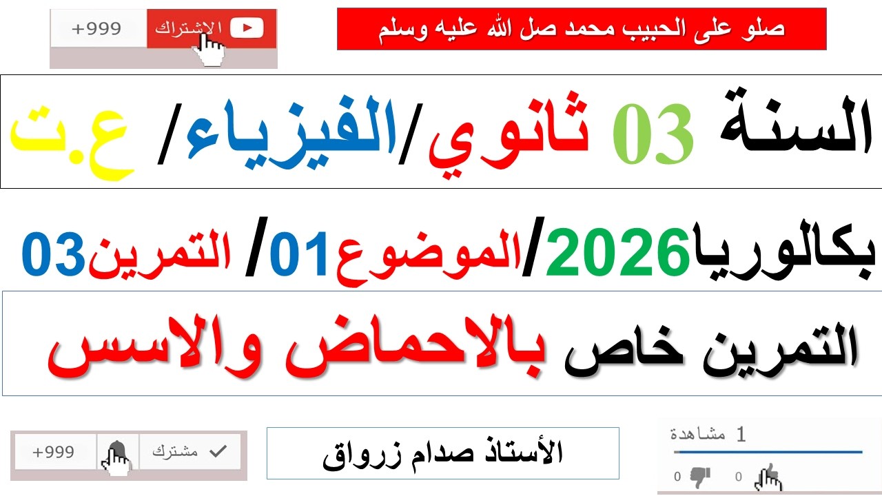 تصحيح وحل بكالوريا 2026 الفيزياء شعبة علوم تجريبية الموضوع الاول التمرين الثالث