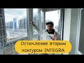 Остекление вторым контуром INTEGRA 💎