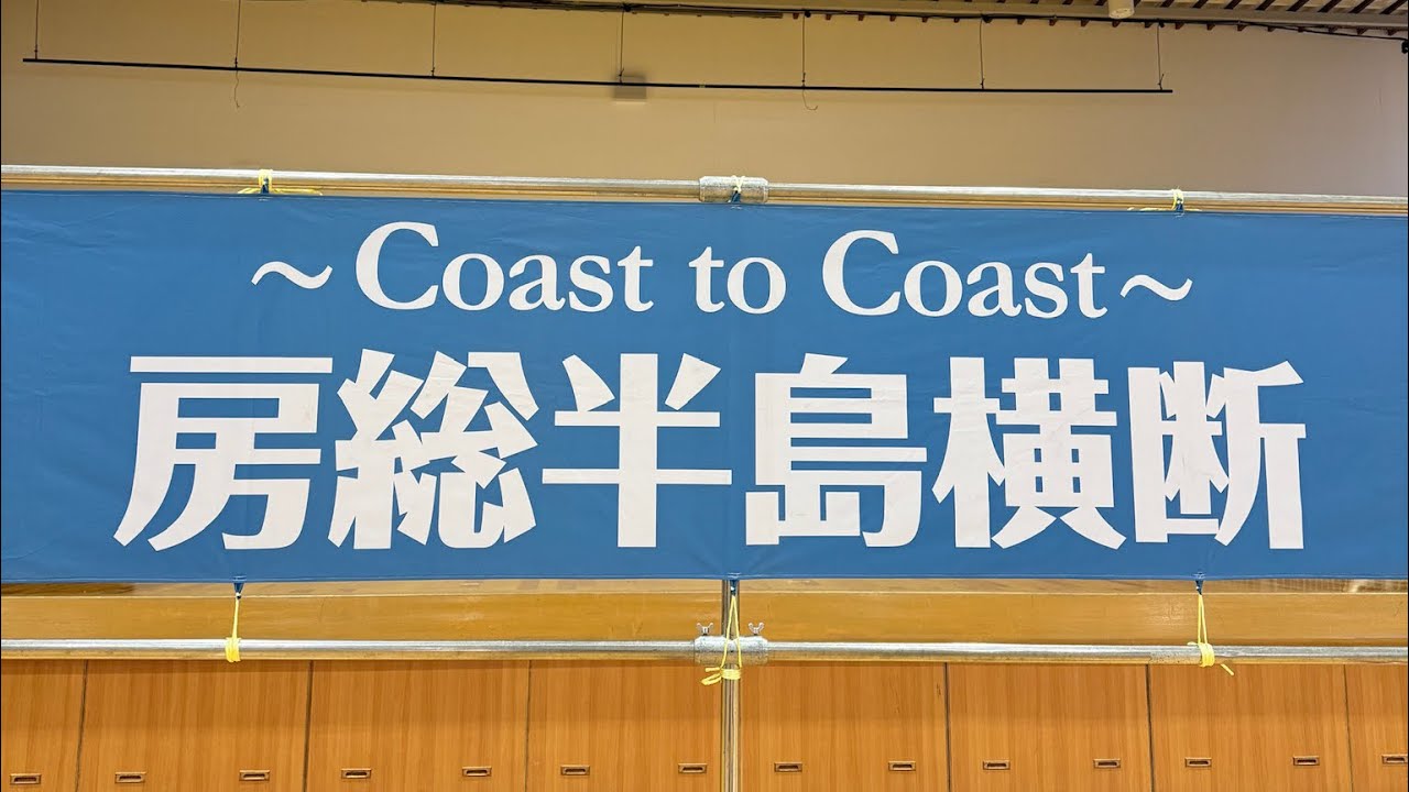 房総半島横断レース（Coast To Coast） 2025.12.13-14