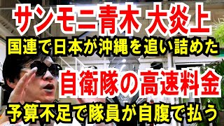 【サンモニ青木 大炎上】国連で日本が沖縄を追い詰めた！と発言【自衛隊の高速代】予算不足！隊員が自腹で払ってました