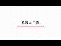机器人选项卡