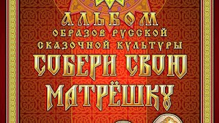 Книга &quot;Собери свою Матрёшку&quot;, вопросы и ответы