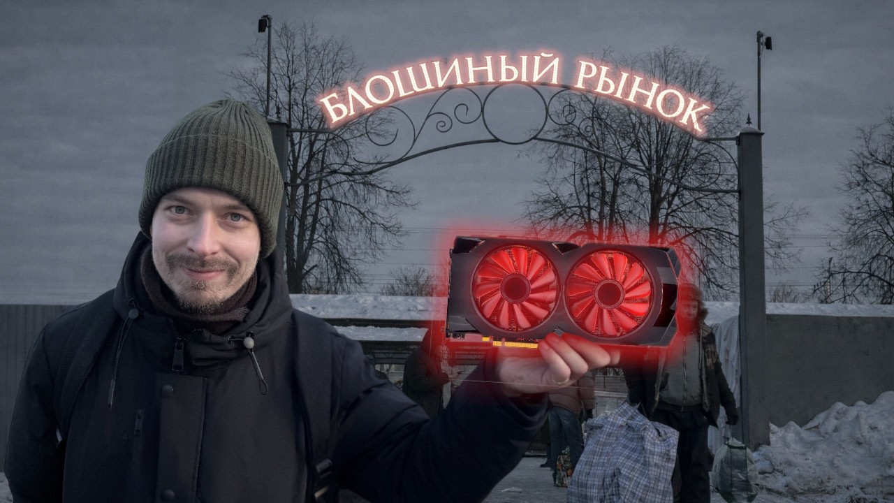 Компьютерное добро с блошиного рынка! Как купить лошиную RX 580 и прочий хлам за сущие копейки.