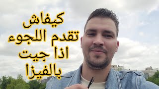 اللجوء في هولندا  ?لي جاو بالفيزا ?