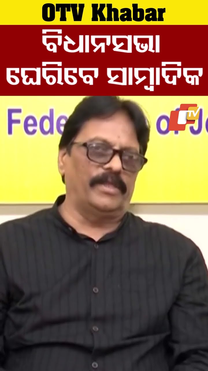ବିଧାନସଭା ଘେରିବେ ସାମ୍ବାଦିକ । ଦାବି ପୁରଣ ନହେଲେ  ସାରା ରାଜ୍ୟର ସାମ୍ବାଦିକ ବିଧାନସଭା ଘେରିବେ #OTV #OdishaTV
