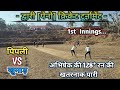Pipli Vs Khumad || अभिषेक की ख़तरनाक बल्लेबाज़ी || || Dwari Cricket Turnament 🏏 #pahadicricketmatch