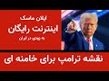 نقشه ترامپ برای خامنه ای ایلان ماسک وعده اینترنت رایگان داد 