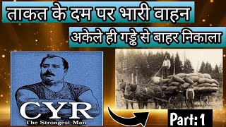 Louis Cyr के जीवन का पहला शक्तिशाली बल प्रदर्शन। #biography #strongman