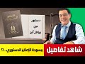 شاهد تفاصيل مسودة الإعلان الدستوري الذي يرسخ لحكم الفرد وجمع كل السلطات بيد الرئيس دون محاسبة شاهد تفاصيل مسودة الإعلان الدستوري الذي يرسخ لحكم الفرد وجمع كل السلطات بيد الرئيس دون محاسبة
