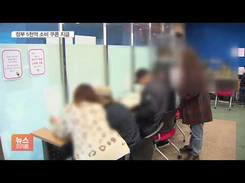 5천억 소비 쿠폰 추진…“보복 소비 뒷받침할 내수 진작책”