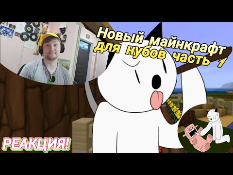 Новый Майнкрафт для нубов, часть 1 "Выживаем первые две ночи" РЕАКЦИЯ НА Alex Crish's Toxic Waste