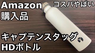 【Amazon購入品】キャプテンスタッグ HDボトル レビュー