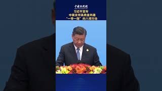 习近平宣布中国支持高质量共建“一带一路”的八项行动