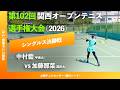 #超速報【関西OP2026/シングルス決勝戦】加藤那菜(園田大) vs 中村藍(甲南大) 第102回関西オープンテニス選手権大会