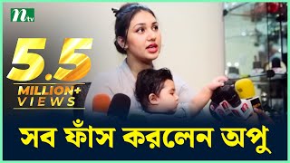 শাকিব খান, সন্তান এবং বিয়ে নিয়ে যা বললেন অপু বিশ্বাস | Apu Biswas - Shakib Khan Marriage