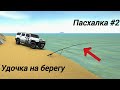 Пасхалка #2 /Удочка на берегу/
