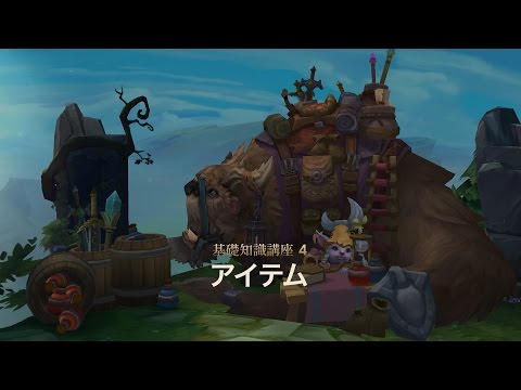 リーグ・オブ・レジェンド基礎知識講座４｜アイテム