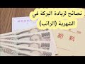 أمور قومي بها لتجعلي البركة في الراتب / وأشياء تجعل الراتب يطير احذري القيام بها