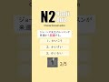 JLPT N2 【 Kanji Quiz Short 12 】 Choose the best options.