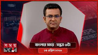 বাংলার সময় | সন্ধ্যা ৬টা  | ১৪ এপ্রিল ২০২৬ | Somoy TV Bulletin 6pm | Latest Bangladeshi News screenshot 3