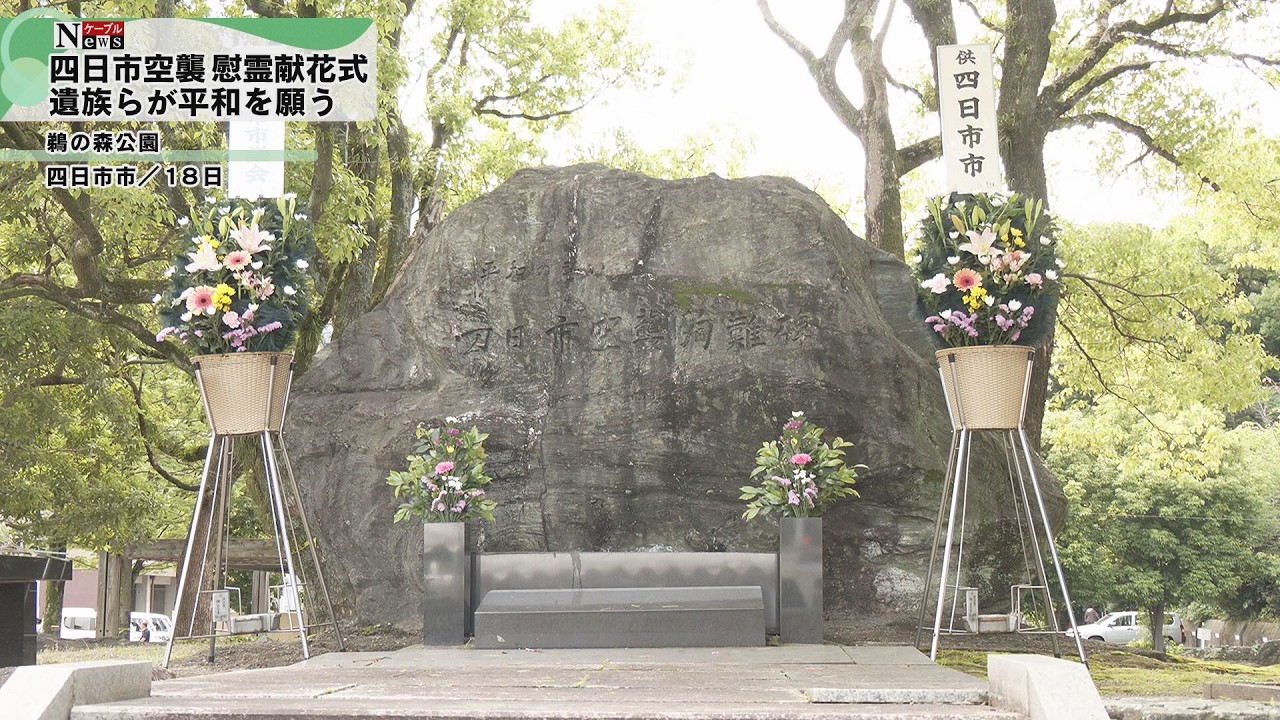 Cable News] Yokkaichi Air Raid Victims Memorial Flower Offering