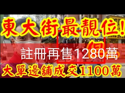 （註冊1280萬）今日消息： 第3628成交，東大街76A市傳再成交1360萬。半年升24%。
