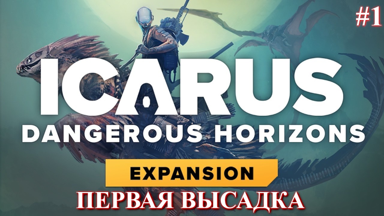 Новая высадка \ Icarus Dangerous Horizons часть 1