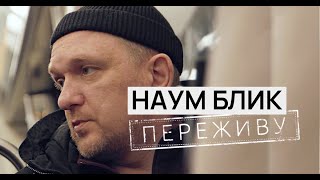 Наум Блик - "Переживу" (документальный фильм Бориса Барабанова)