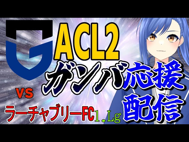 【ガンバ大阪応援/同時視聴】ACL8強戦、ホームでラーチャブリーFC戦！必勝！！！！【蹴撃バモス】