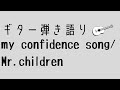 my confidence song/Mr.Children 【初心者弾き語り】【コード付き】