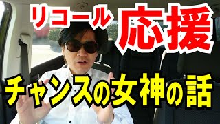 【大村知事リコール】街宣に参加しよう＆チャンスの女神はワカメちゃん。な話