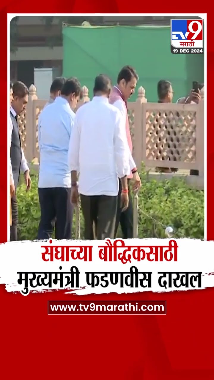 CM Devendra Fadnavis संघाच्या बौद्धिकसाठी रेशीमबागेत दाखल | RSS