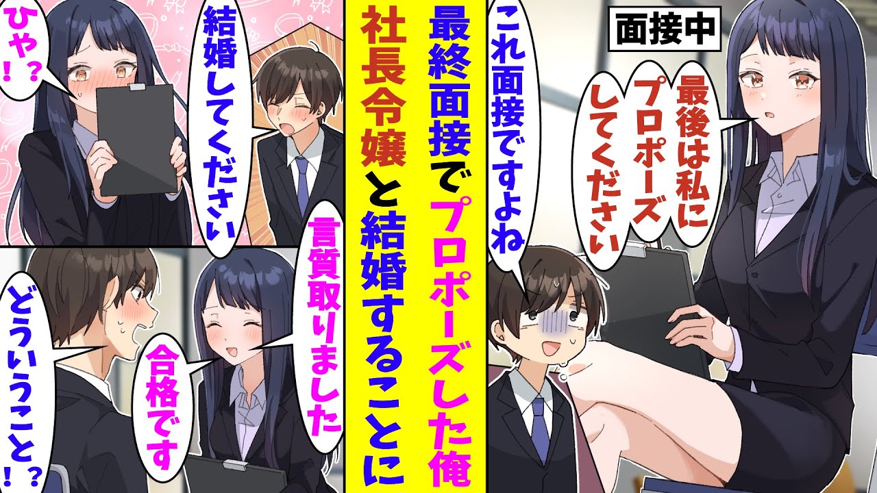 【漫画】最終面接で芸能人級に綺麗な面接官にプロポーズさせられた俺。演技だと思い「僕と結婚してください」と直球勝負した結果→「…言質とりましたので、合格です」と採用されたが面接官の婚約者になっていた！？