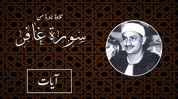 التلاوة التي خلدها التاريخ لصاحب الصوت الباكي محمد صديق المنشاوي