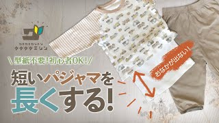 子供服を腹巻パジャマ（上）にリメイク！着古したタンクトップを利用して節約時短、そして可愛い♡