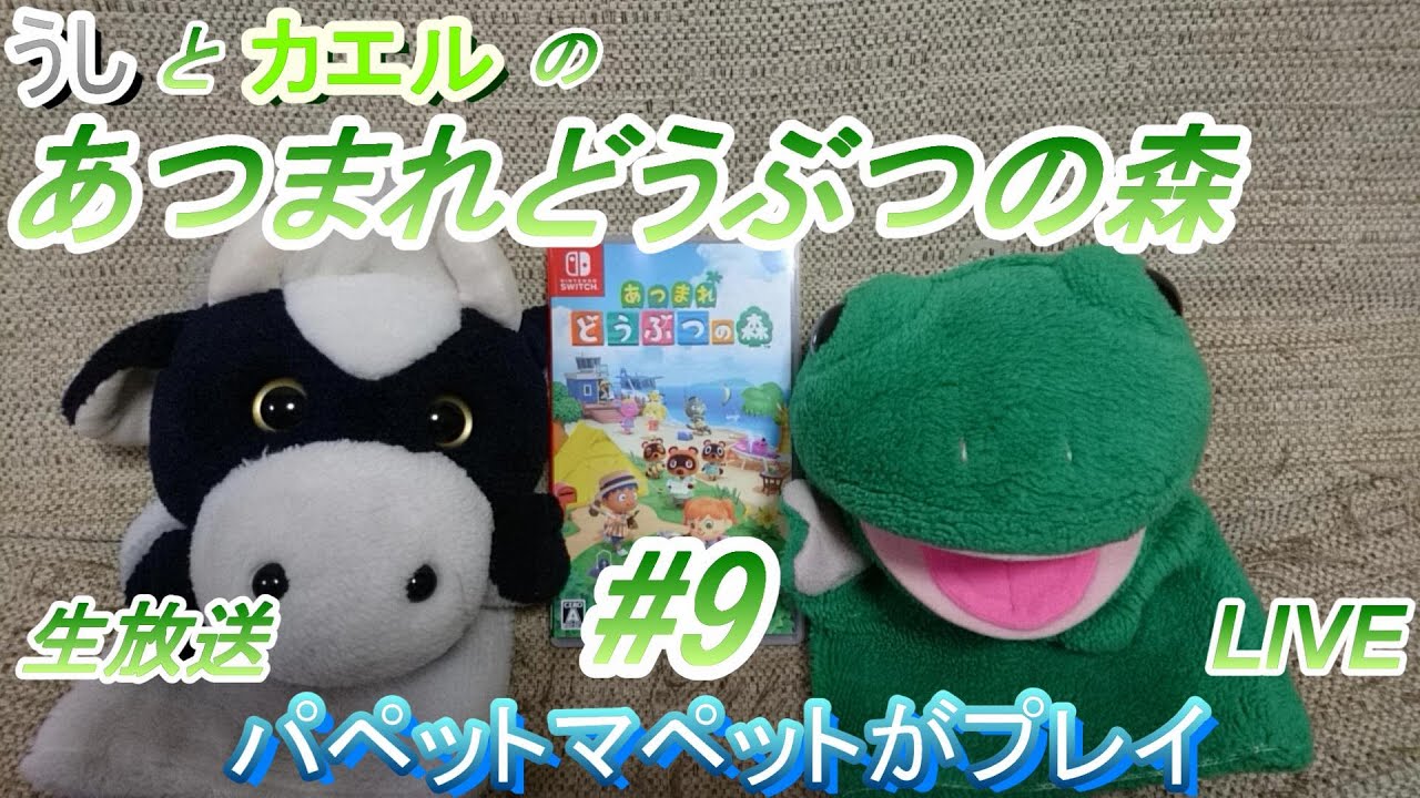 あつ森】うしとカエルのあつまれどうぶつの森（パペットマペットが