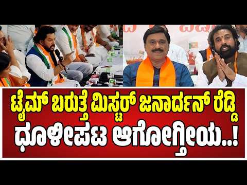 B Nagendra : ಕಾಲಿನ ಧೂಳಿಗೆ ಸಮ ಎಂದ ಜನಾರ್ದನರೆಡ್ಡಿಗೆ ನಾಗೇಂದ್ರ ಕೌಂಟರ್..! #janardhanareddy #bjp