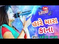 Hare mara kana  darshana vyas  gujarati new song