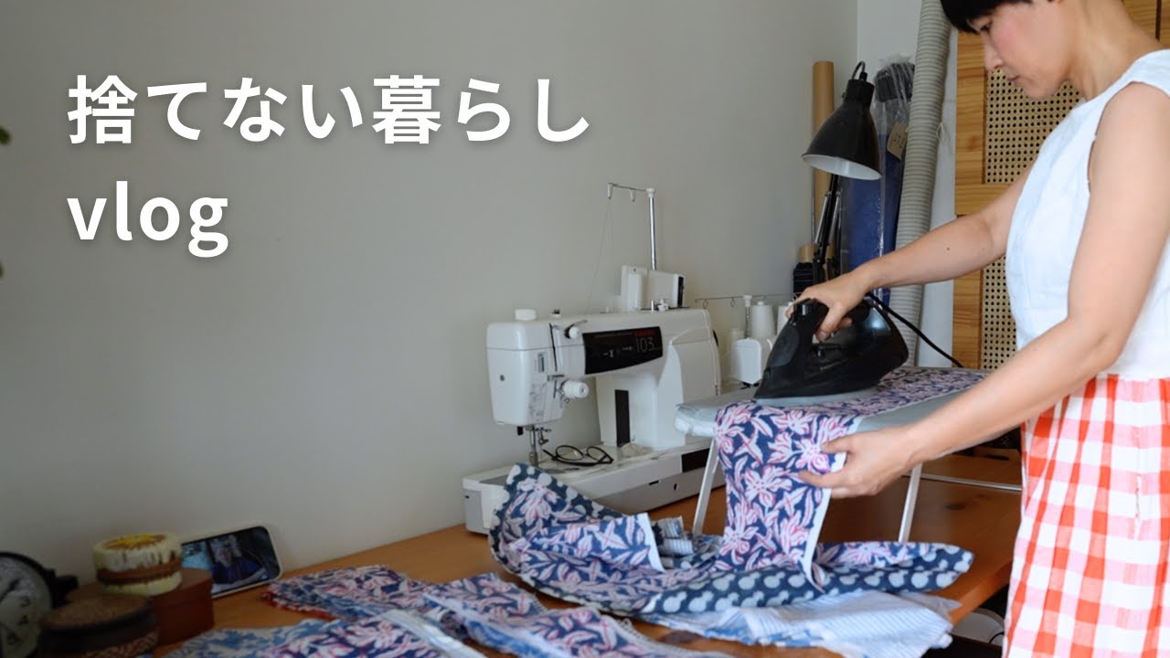 【vlog】大切な布を最後まで使い切る｜小さな布をつないで新しい形に